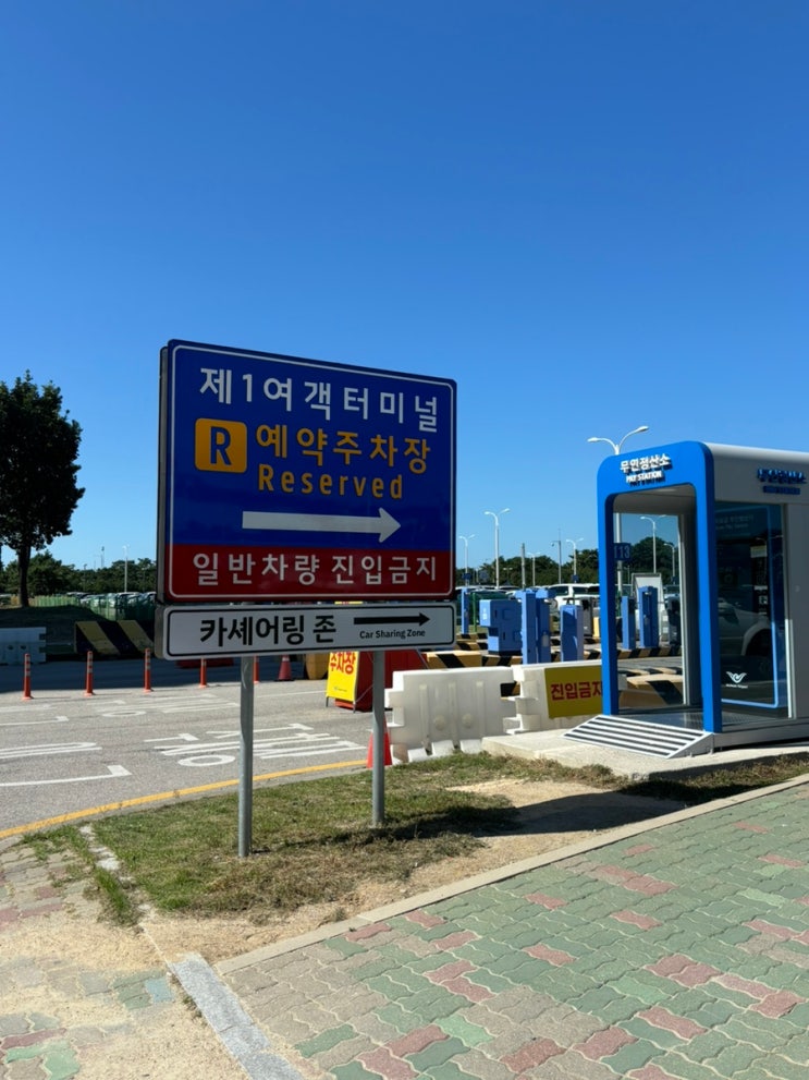  인천공항 주차대행 없이 제1여객터미널 P5 예약주차장 이용 가격 셔틀버스