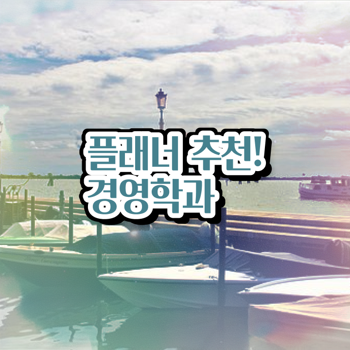  학점은행제 전공 필수 , 학점은행제 학사학위 동영상 과정으로 준비한 방법