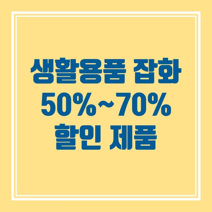  생활 용품 잡화 50%~ 70% 할인전