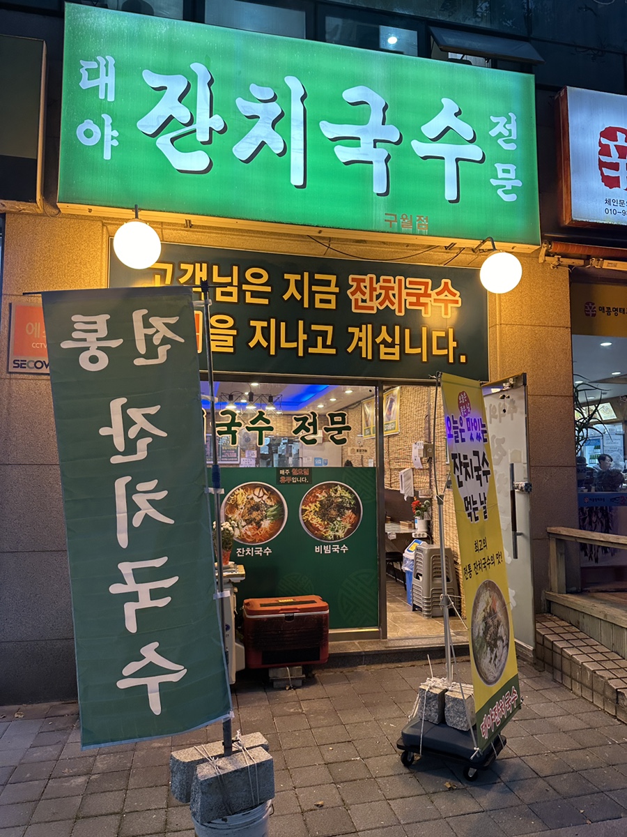 대야잔치국수 구월점 사진 1