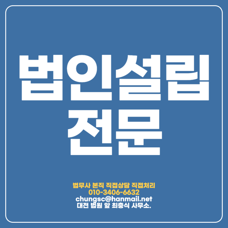 대전신규법인설립 전문 사업자 등기 대행