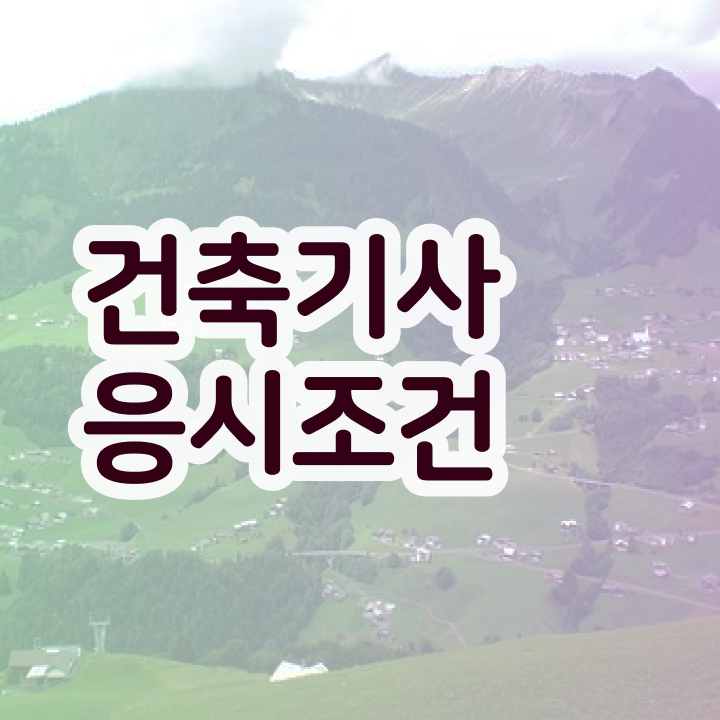  건축기사 필기책 , 건축기사 자격요건 인강만 듣고 단기간에 완료한 과정