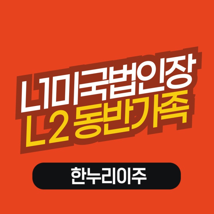  미국 법인장 비자 L1  동반가족 비자 L2
