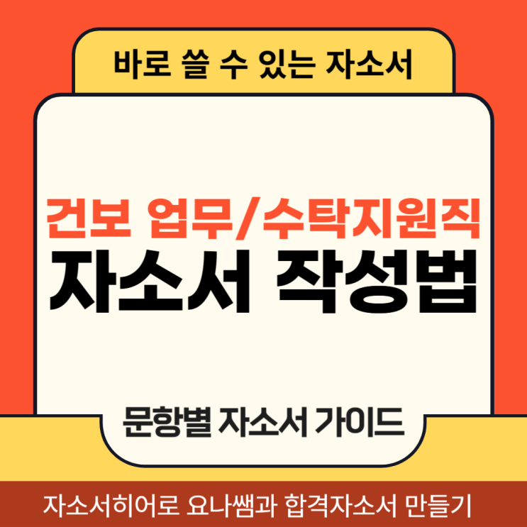  국민건강보험공단 업무지원직 채용, 건보 자소서 항목 및 자기소개서 작성법