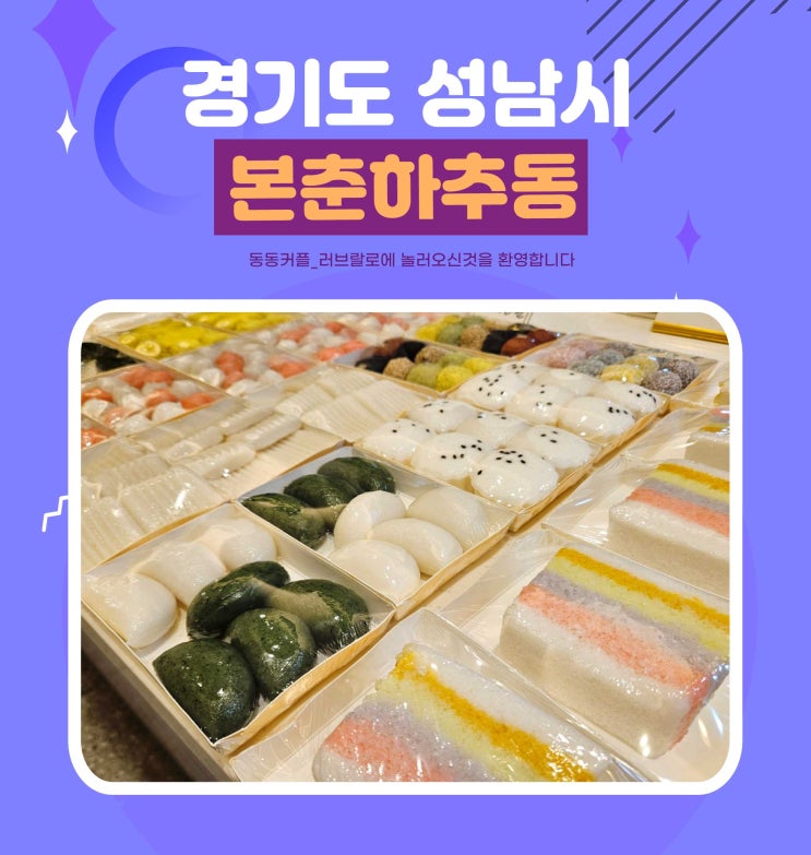  서현동떡집 본춘하추동 수능찹쌀떡 돌백일떡 선물하기 좋은곳