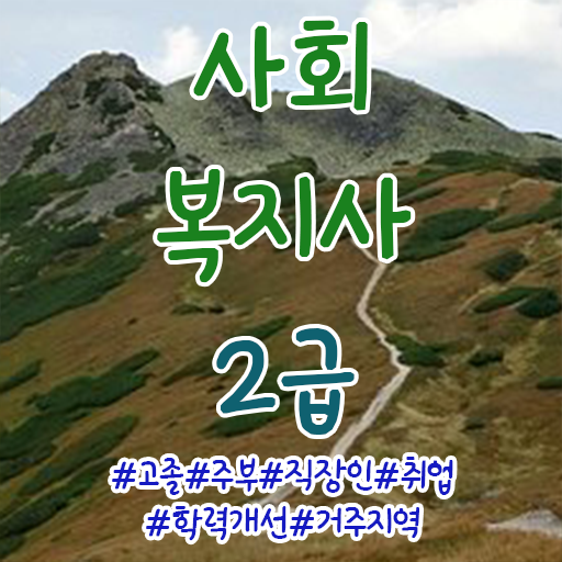  사회복지 공무원하는일 , 사회복지사2급 중년 직장인도 학점은행제로 손쉽게