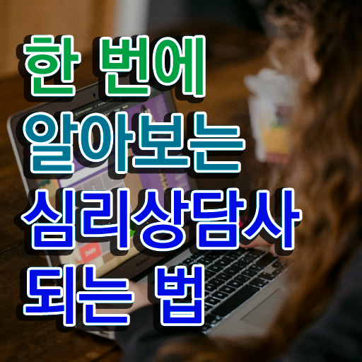  정신분석 상담기법 , 심리상담사 자격증 1달 만에 취득했던 후기 및 고용 전망