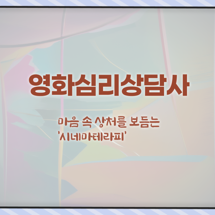  영화심리상담사자격증 , 영화심리상담사 자격증 취득했던 후기 궁금증 해결