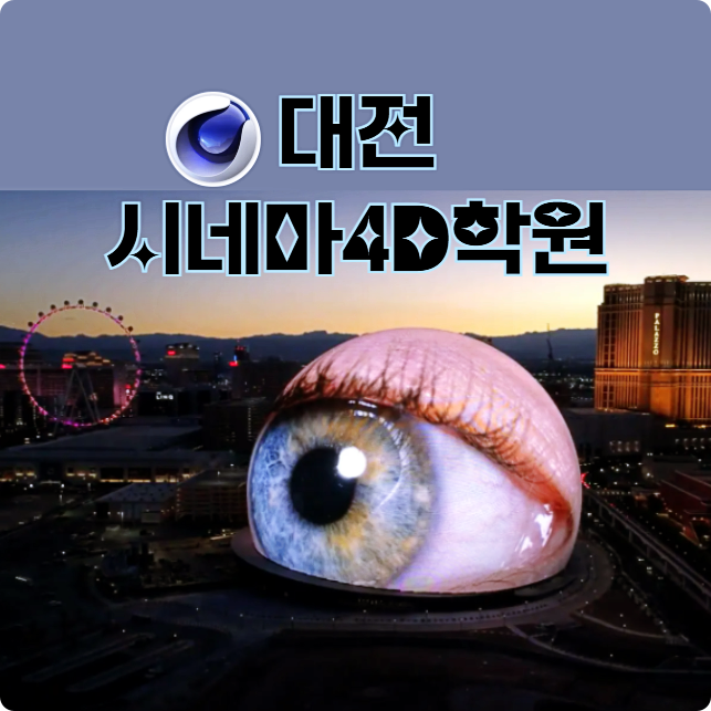  대전시네마4D학원 ;; 효율적으로 모션그래픽 만들기! (국비지원 프리미어 에프터이펙트 시포디)