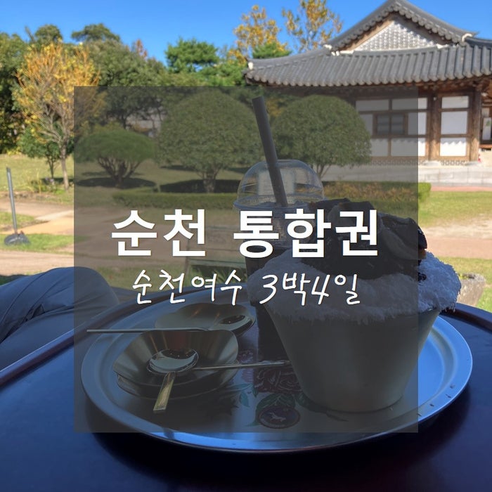  순천여수 3박4일_순천 관광지 통합권 뿌시기(순천만국가정원 등)