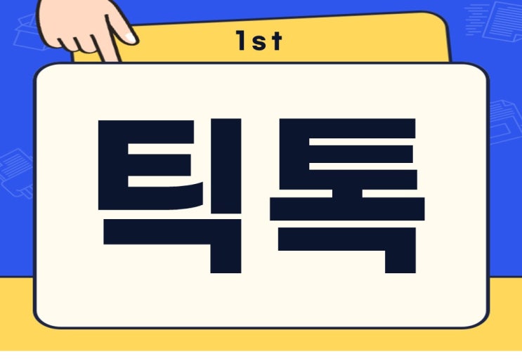  직접 해본 틱톡라이트 앱테크 수익화 친구 초대 출금방법 이렇게 쉽다고?