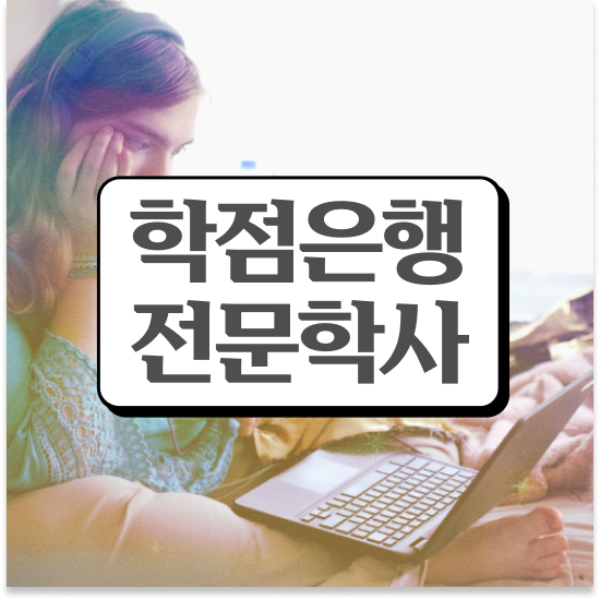  학점은행제 학습계획서 직장인을 위해 스케쥴을 확실하게 챙겨주는 학점은행제 플래너 가 있습니다.