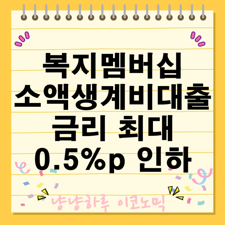  복지멤버십 소액생계비대출 금리 0.5%인하 혜택 장점 이용방법 신청절차