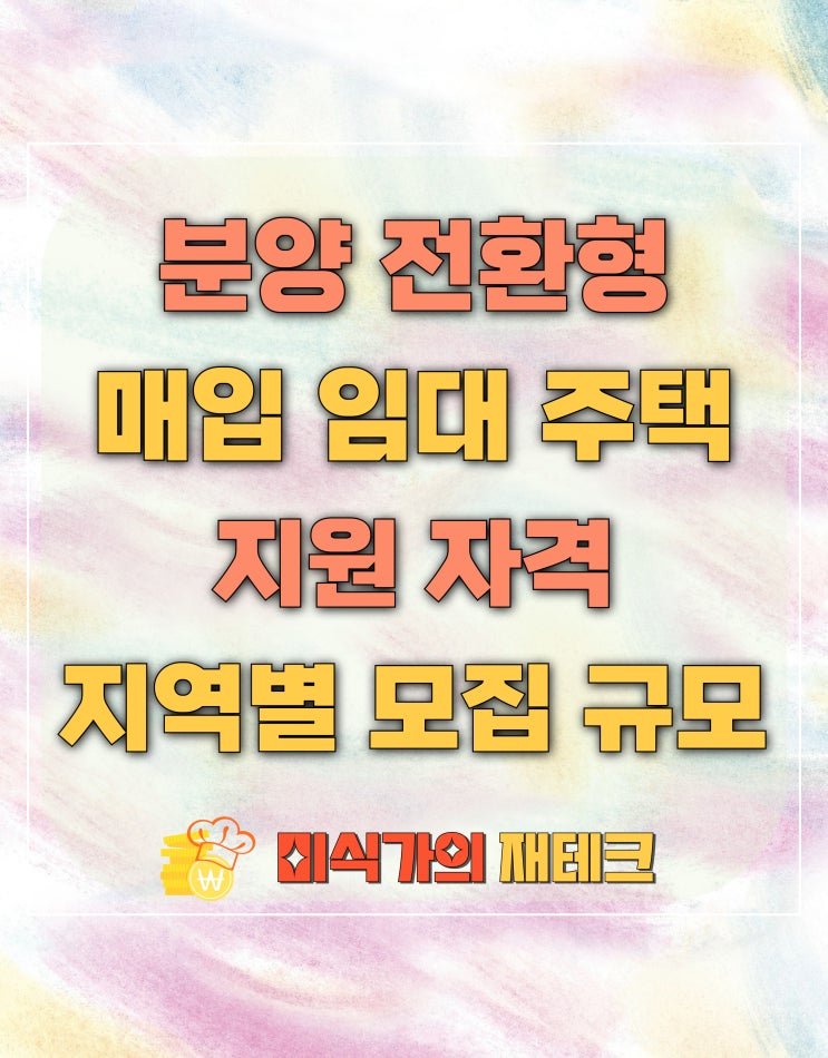  분양전환형 매입 임대주택 1차 지역별 모집 규모 및 자격