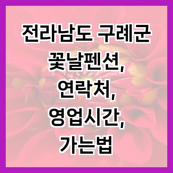 꽃날펜션