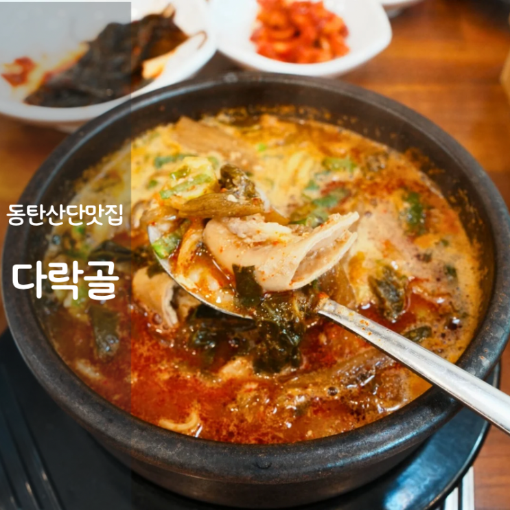  동탄 소머리국밥 동탄 산단 한식 맛집 다락골 소내장탕