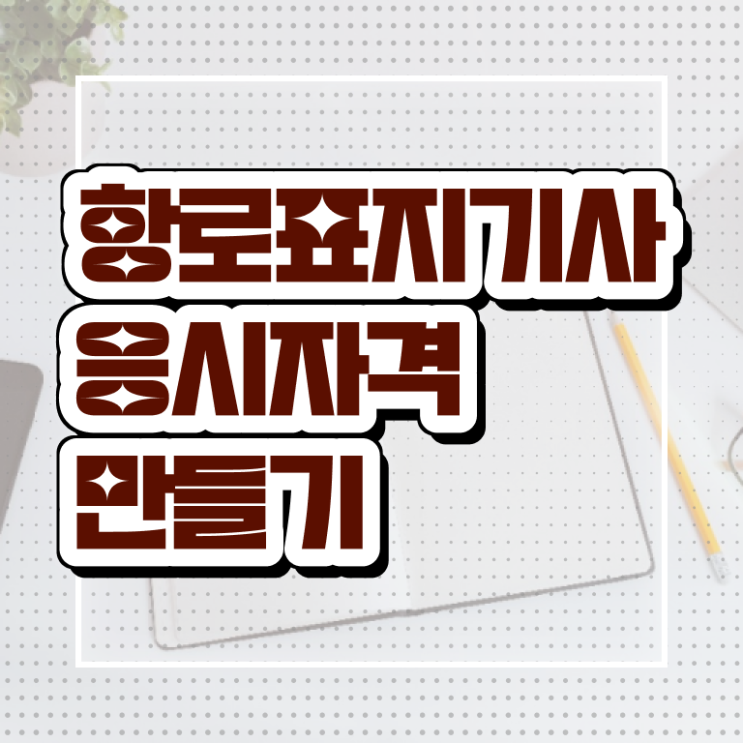  항로표지기사 준비기간 항로표지기사 시험응시조건 집에서 온라인으로 쉽고 빠르게 준비한 과정