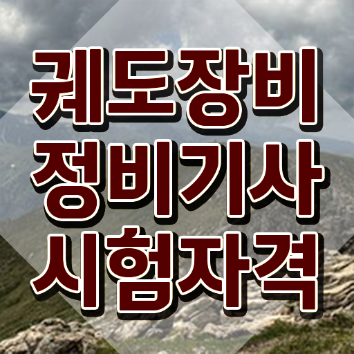  궤도장비정비기사 필기 과목 궤도장비정비기사 시험응시조건 학점은행제로 빠르게 준비한 방법