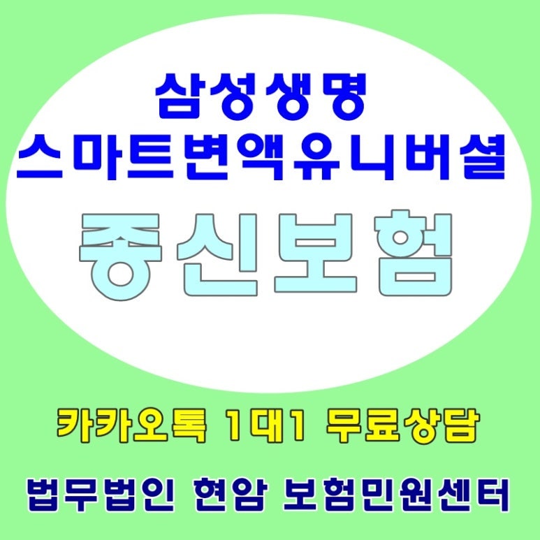 삼성생명 스마트 변액 유니버셜 종신보험 불완전판매