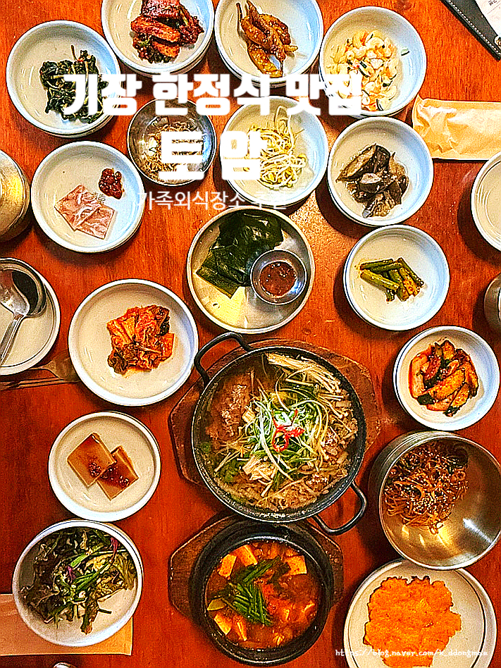  기장 오시리아 한정식 맛집 '토암' 가족외식장소 웨이팅후기