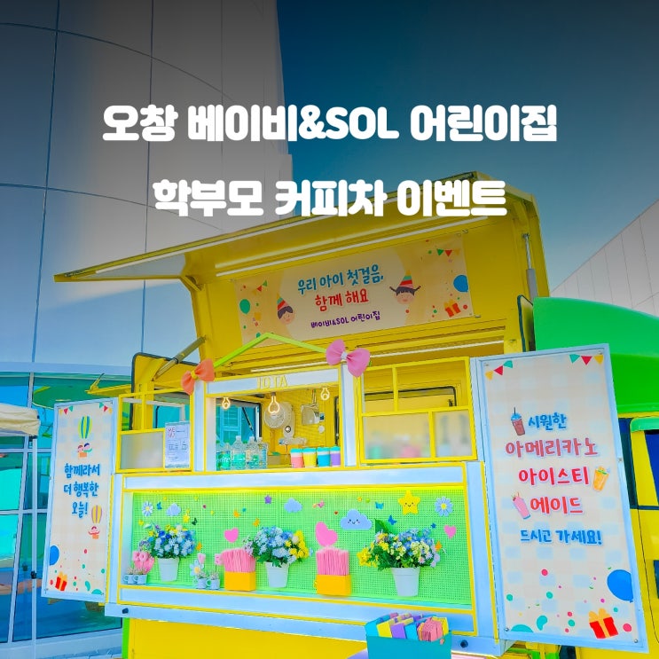  오창 베이비&SOL 어린이집 : 학부모 초청 설명회 커피차