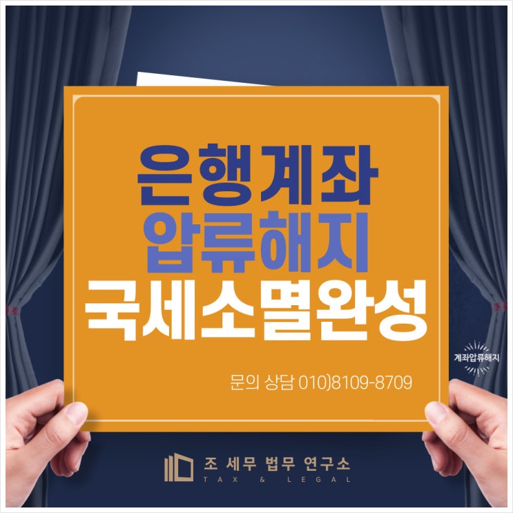  은행계좌 압류로 인한 국세소멸 시효중단 문제해결 방법(국세소멸시효 완성 조건)