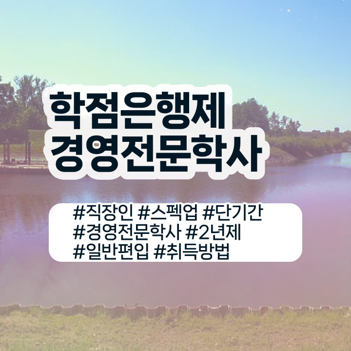  경영학 자격증 , 경영학 학위 동영상 과정으로 손쉽게 성공한 후기