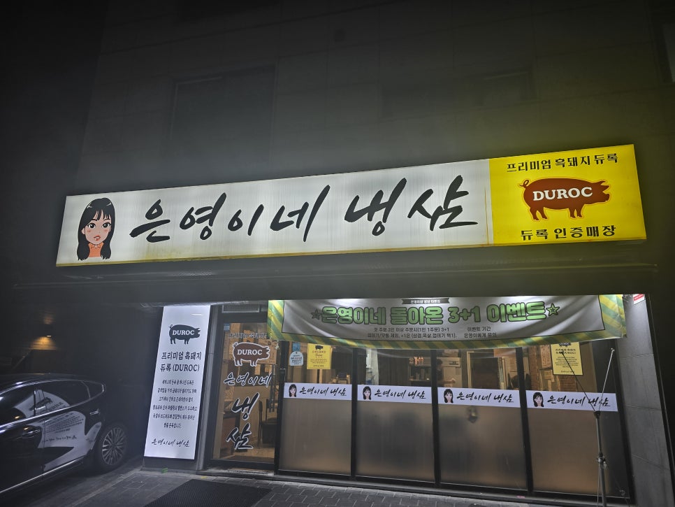 은영이네냉삼 사진 3