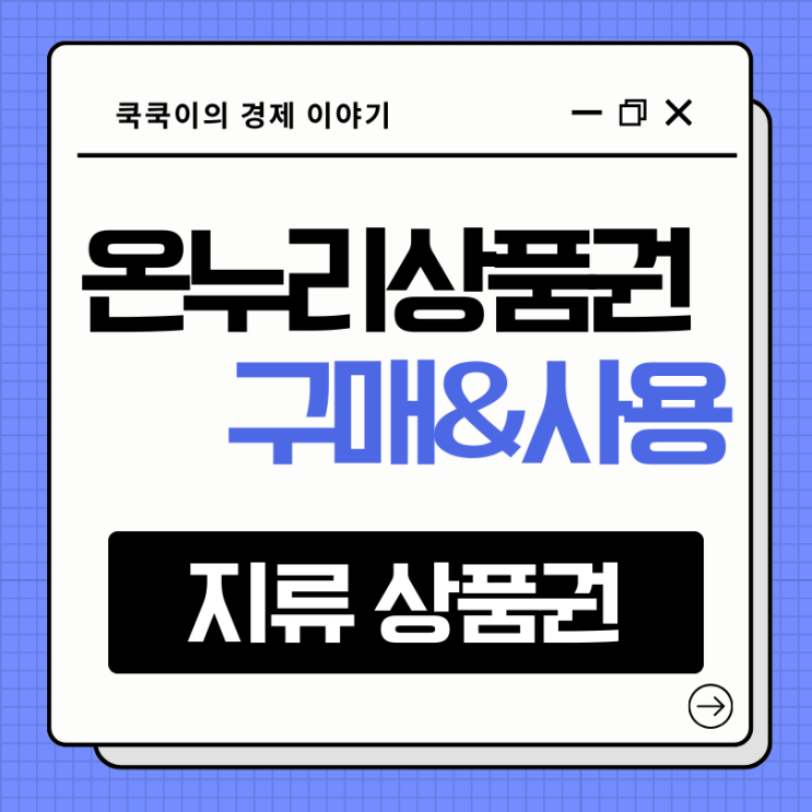  온누리상품권 지류 구매처 사용처 알아보기