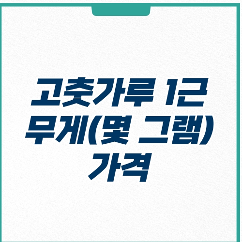  고춧가루 1근 가격 시세 무게 몇 그램 정도?