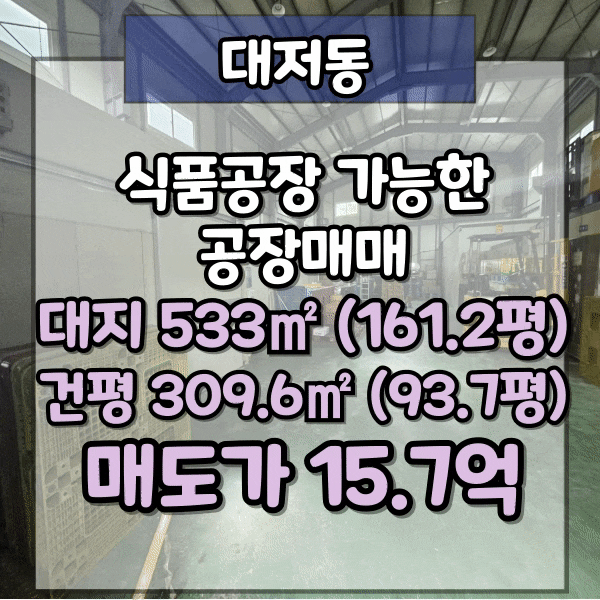  대저동 제조공장매매, 식품공장 등록가능, 25톤차량 진입가능한 도로 접해있는 공장 매매