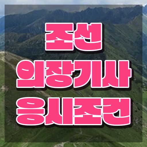  조선의장기사 시험응시자격 온라인으로 간편하게 성공한 전략