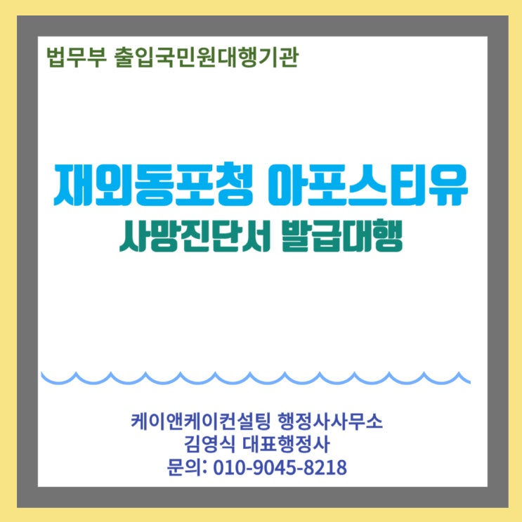  중국국적 조선족 사망진단서 재외동포청 아포스티유 발급대행하기