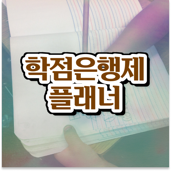  학점은행제 학습플래너 , 학점은행제 플래너 알고 시작하세요 시간 단축 비용절감 과정 보고가세요