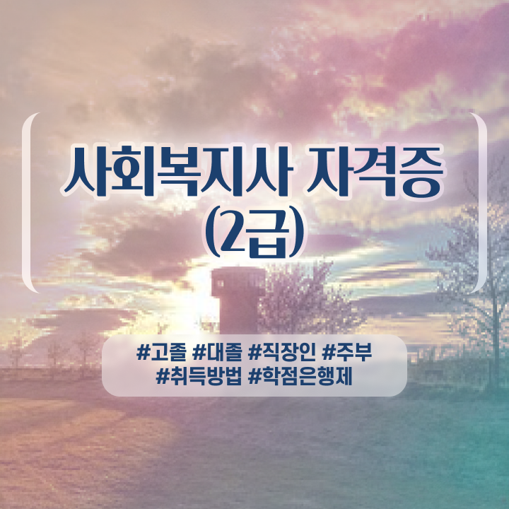  사회복지사전문대졸자격증 , 사회복지사 조건이 안돼도 인강으로 편하게