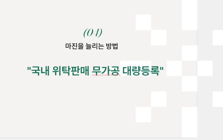  4. 마진 늘리는 방법-경제적자유, 창업, 투잡, 부업을 위한 국내 위탁판매 무가공 대량등록 실전 강의