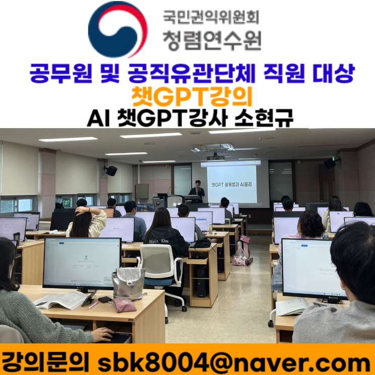 청주시 신규 공무원 대상 챗GPT강의 - 챗GPT강사 소현규 청주시 신규 공무원 대상 챗GPT강의 - 챗GPT강사 소현규