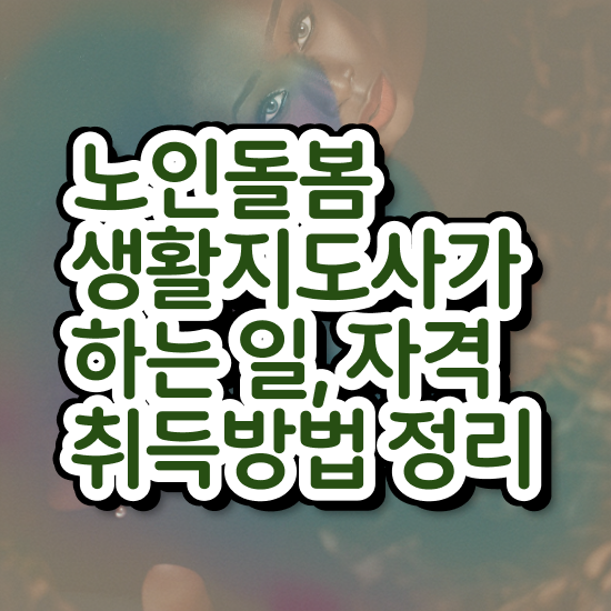  노인맞춤돌봄서비스 배움터 , 노인돌봄생활지원사 자격증 합격한 팁 정리해드립니다