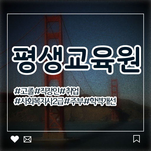  사회복지 공무원 발령 , 사회복지사2급 대학진학없이 온라인 수업으로 간단하게