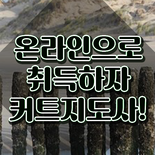  커트지도사 자격조건 , 커트지도사 자격증 합격한 팁 추천합니다