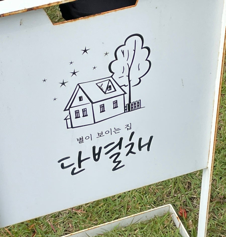 단별채 사진 1