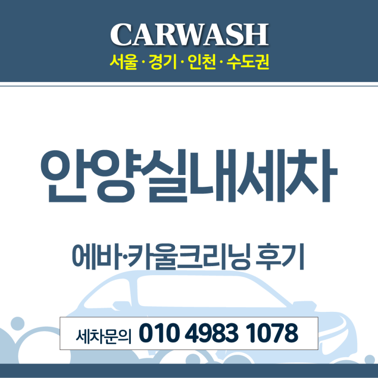  안양실내세차 쌍용 티볼리 에바크리닝 및 카울크리닝 후기