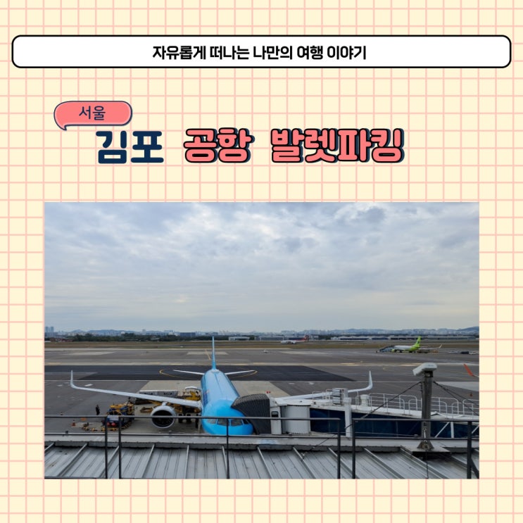  김포국제공항 제2주차장 예약 김포공항 국내선 주차장 주차료 요금 할인