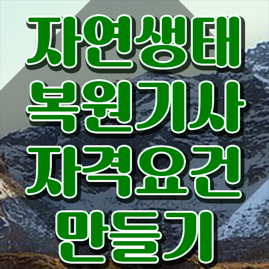  자연생태복원기사 시험응시자격 온라인으로 간단하게 완료한 팁