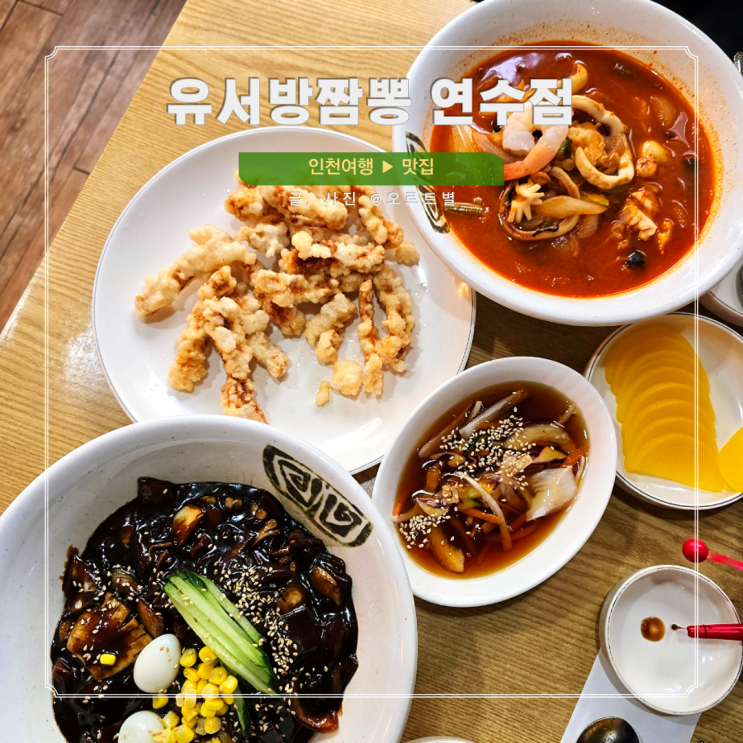  윤호찌 유튜브 나온 유서방짬뽕 인천 연수동 중국집