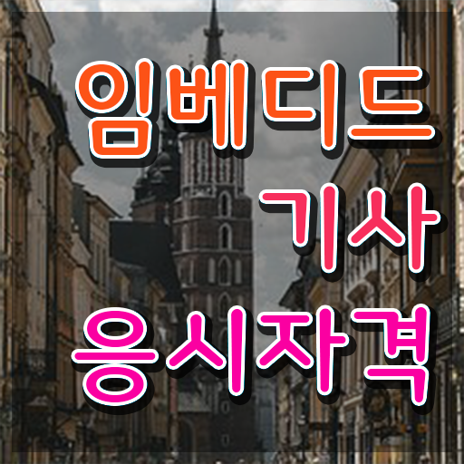  임베디드기사 시험응시조건 온라인 수업으로 간단하게 끝낸 비법