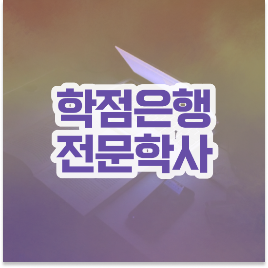  학점은행제 학습 설계 학점은행제 플래너 무조건 알아보세요 . 비용절감 시간 단축 비법 알려드릴께요