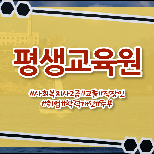  사회복지 공무원 준비 , 사회복지사2급 고졸자도 학점은행제로 편하게