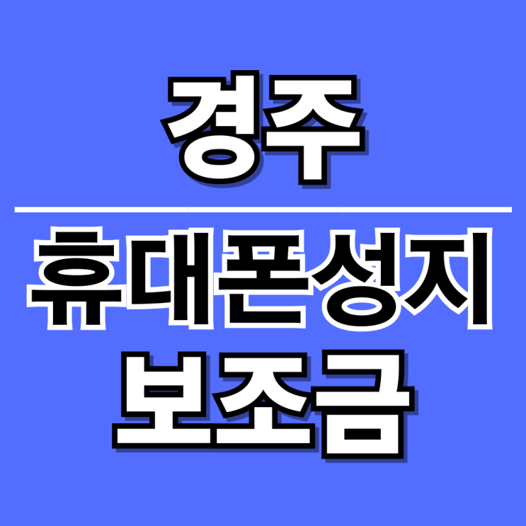  경주 휴대폰 성지 제공 핸드폰 보조금 알아보기