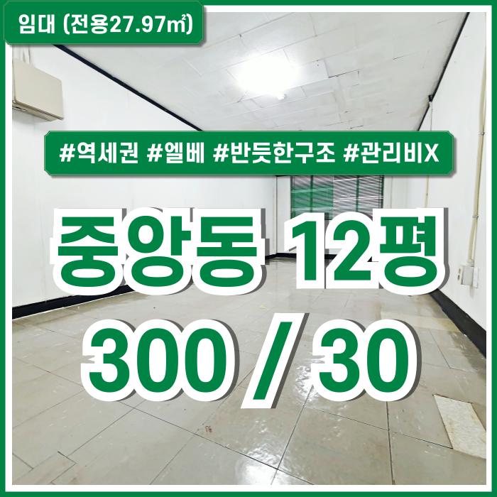  [임대] 부산중앙동10평대사무실 실평수 넓고 엘리베이터 갖춘 관리비없는 중앙동오피스 화장실깔끔 반듯한구조